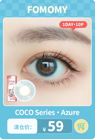 【部分清仓】FOMOMY Coco Azure 日抛 10片装【清仓度数效期：26年12月-27年03月】