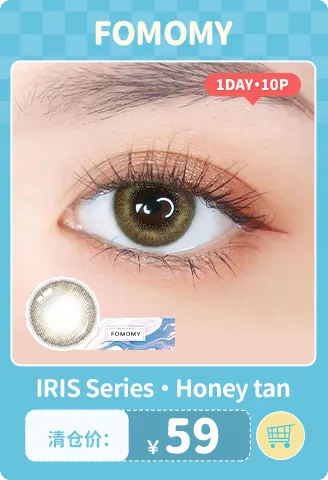 【部分清仓】FOMOMY Honey Tan 日抛 10片装【清仓度数效期：26年09月-26年10月】