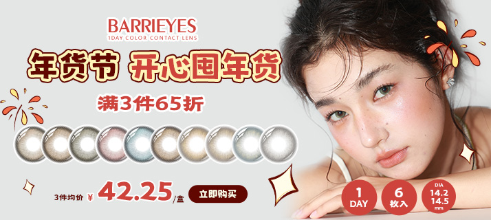 barrieyes 新色