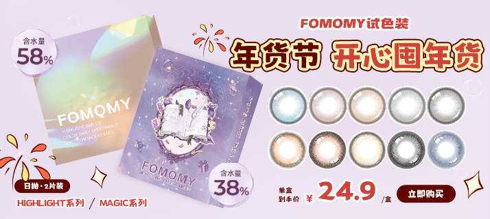 FOMOMY 两片装