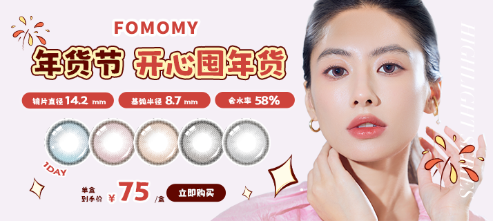 FOMOMY高光 @活动