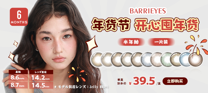 barrieyes 半年抛 @活动