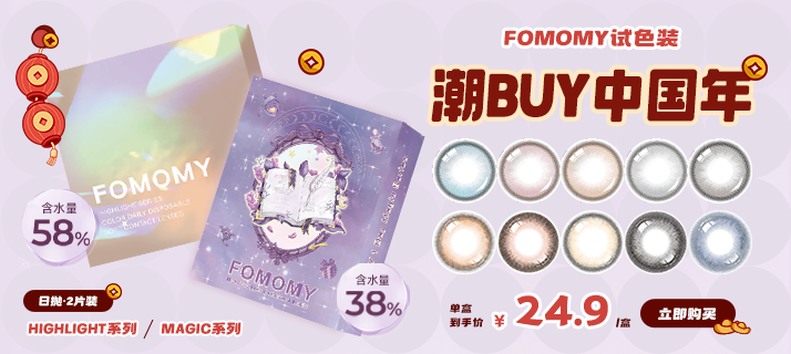 FOMOMY 两片装