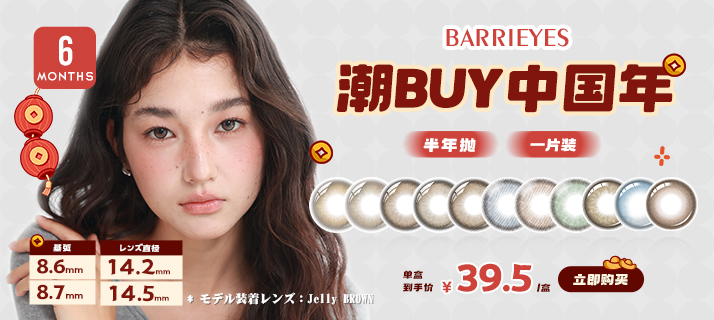 barrieyes 半年抛 @活动