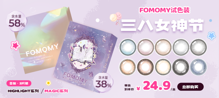 FOMOMY 两片装