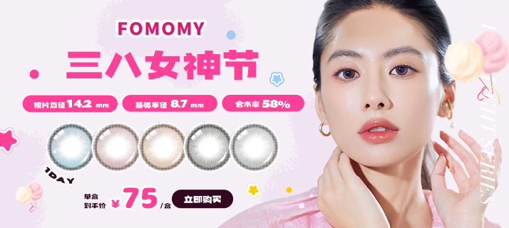 FOMOMY高光 @活动