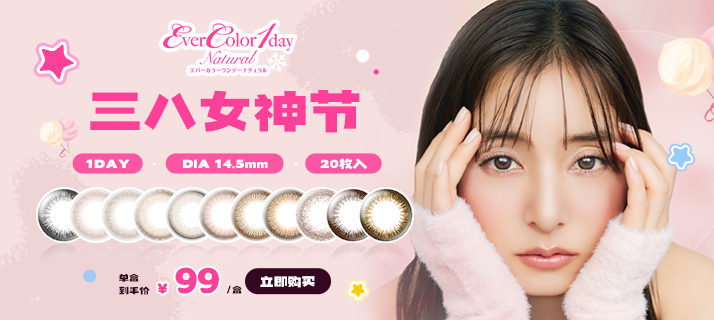 evercolor-natural @活动