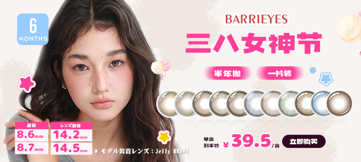 barrieyes 半年抛 @活动