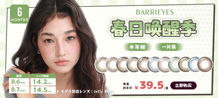 barrieyes 半年抛 @活动