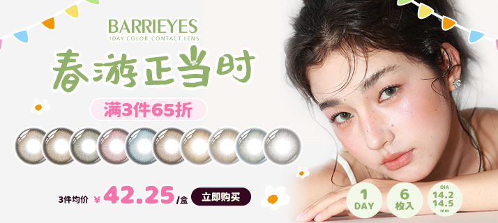 barrieyes 新色