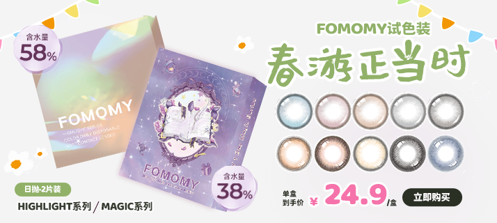 FOMOMY 两片装