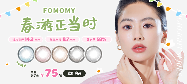FOMOMY高光 @活动