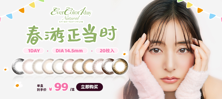 evercolor-natural @活动