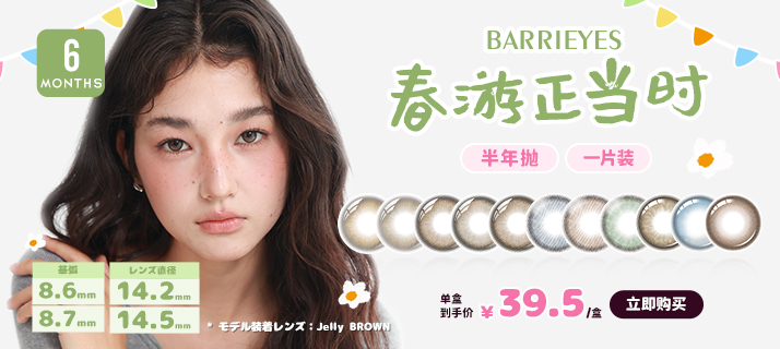 barrieyes 半年抛 @活动
