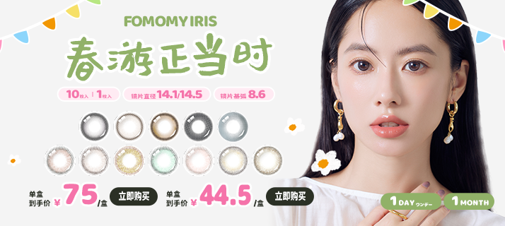 fomomy iris @活动