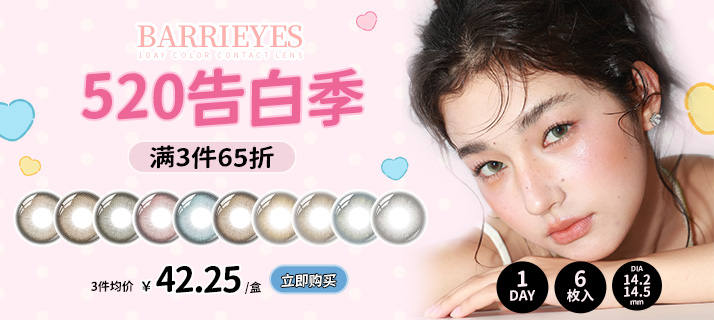 barrieyes 新色