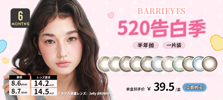 barrieyes 半年抛 @活动