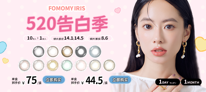 fomomy iris @活动