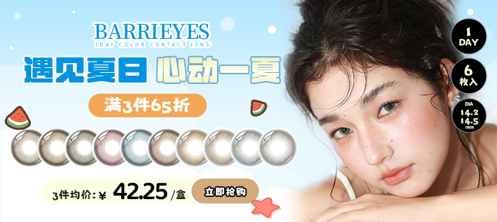 barrieyes 新色