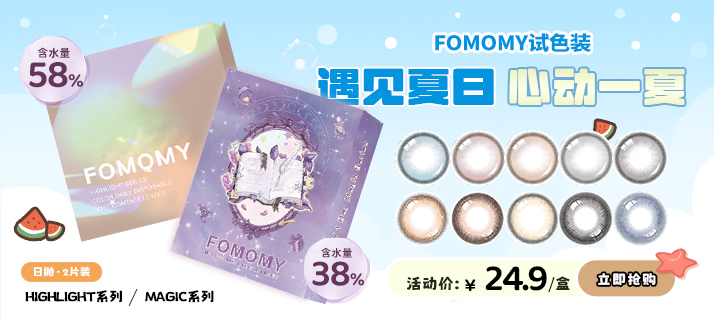 FOMOMY 两片装