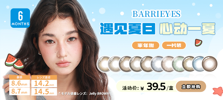 barrieyes 半年抛 @活动