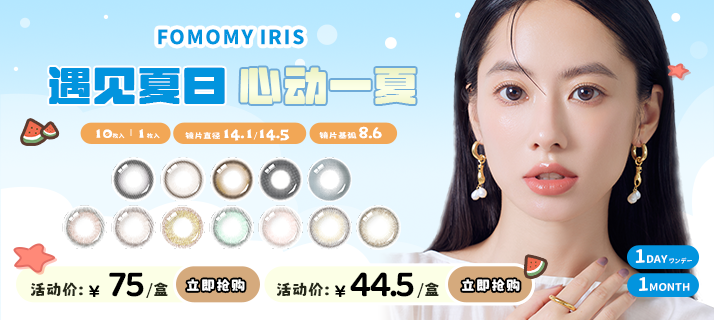 fomomy iris @活动