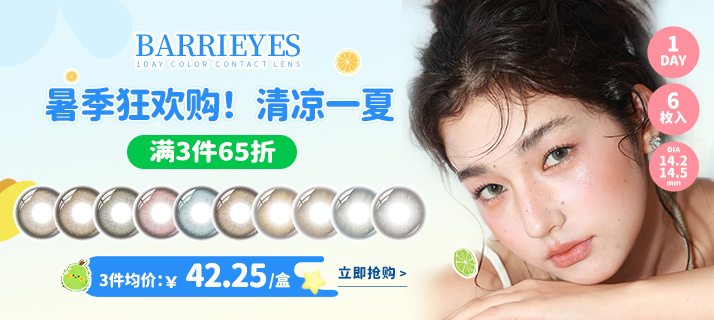 barrieyes 新色