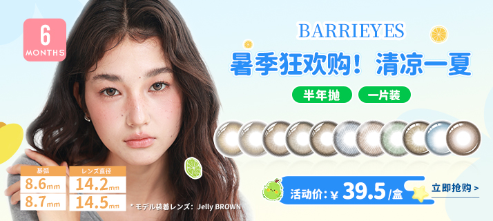 barrieyes 半年抛 @活动
