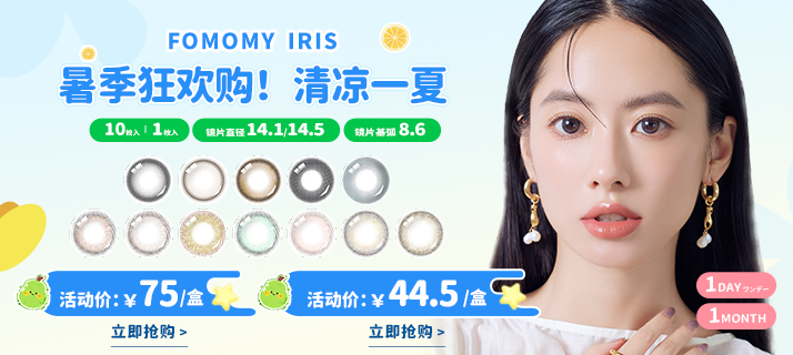fomomy iris @活动