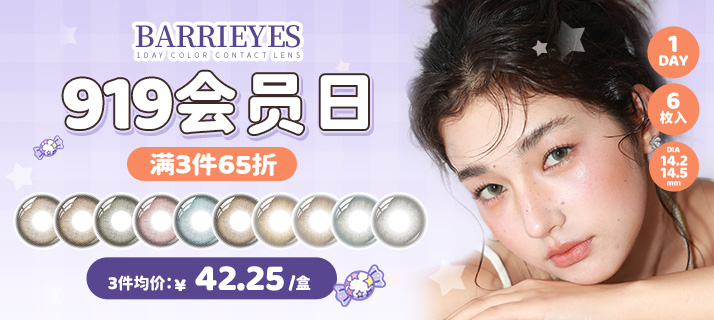 barrieyes 新色