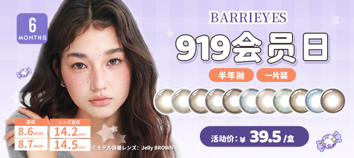 barrieyes 半年抛 @活动