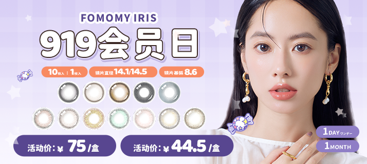 fomomy iris @活动